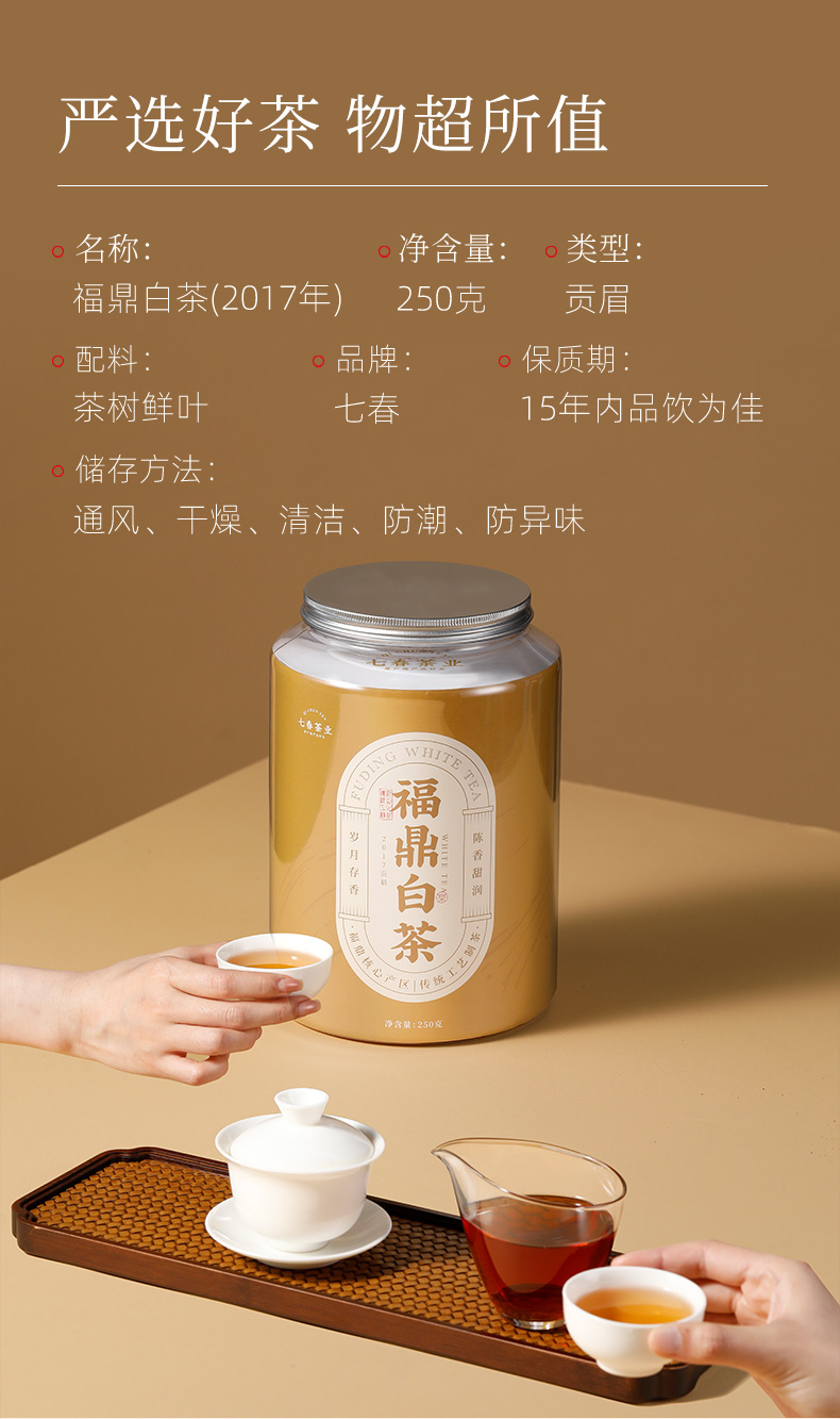 福鼎白茶250g – 厦门七春茶业有限公司