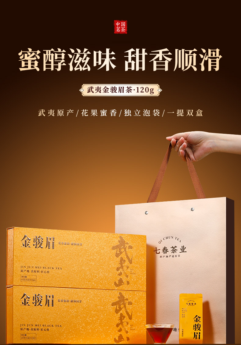 金骏眉120g – 厦门七春茶业有限公司