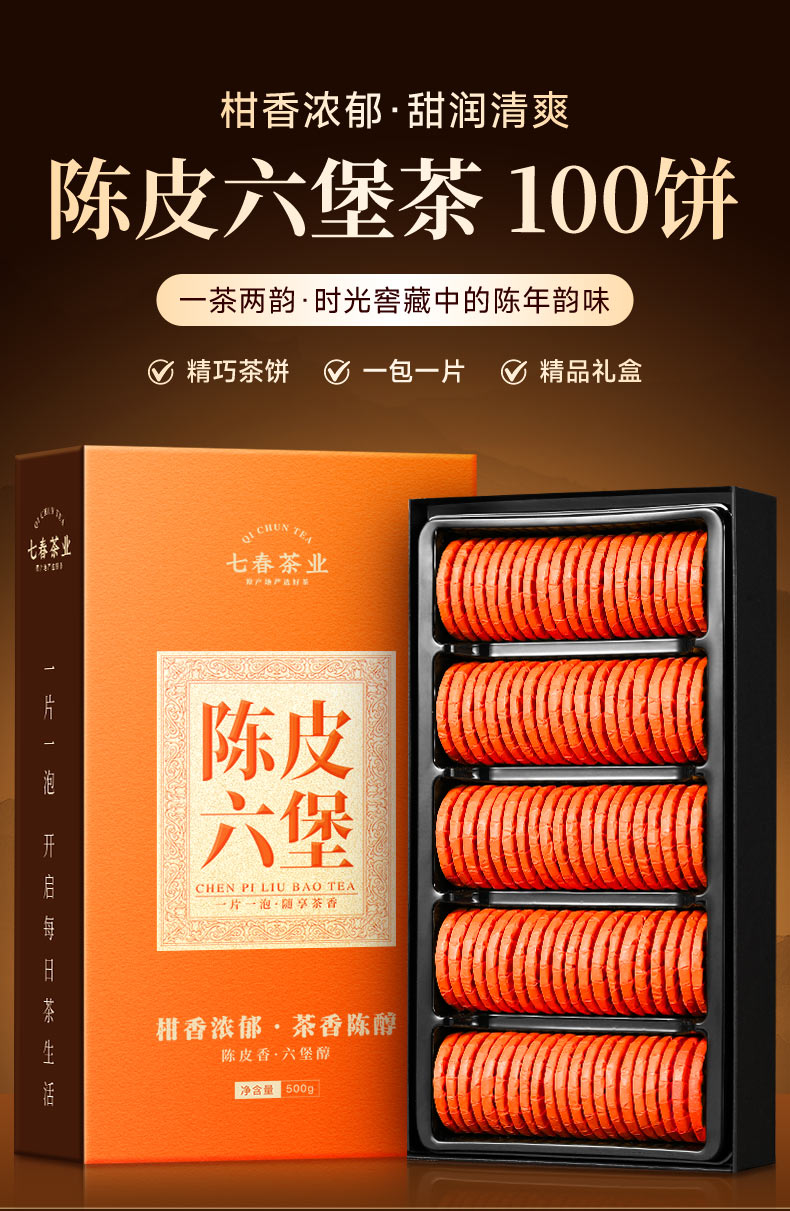 陈皮六堡茶500g – 厦门七春茶业有限公司